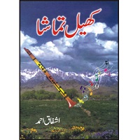 Khel Tamasha by Ashfaq Ahmed PDF