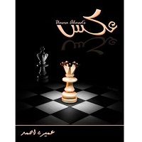 Download Aks Novel by Umera Ahmed PDF