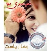 Tum Meri Ho Urdu Novel by Wafa Riasat PDF