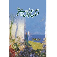 Mata-e-Jaan Hai Tu by Farhat Ishtiaq PDF