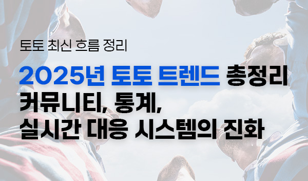 2025년-토토-트렌드-총정리-커뮤니티,-통계,-실시간-대응-시스템의-진화